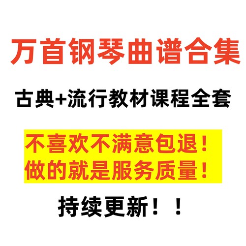 钢琴曲谱流行音乐古典钢琴曲谱教材教程五线谱一万首钢琴电子琴谱