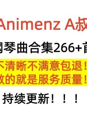 钢琴大神Animenz钢琴谱266首 A叔原版流行动漫改编音乐带示范