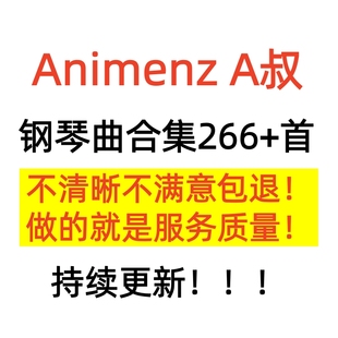 钢琴大神Animenz钢琴谱266首 A叔原版流行动漫改编音乐带示范
