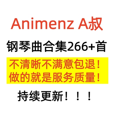 钢琴大神Animenz钢琴谱266首 A叔原版流行动漫改编音乐带示范