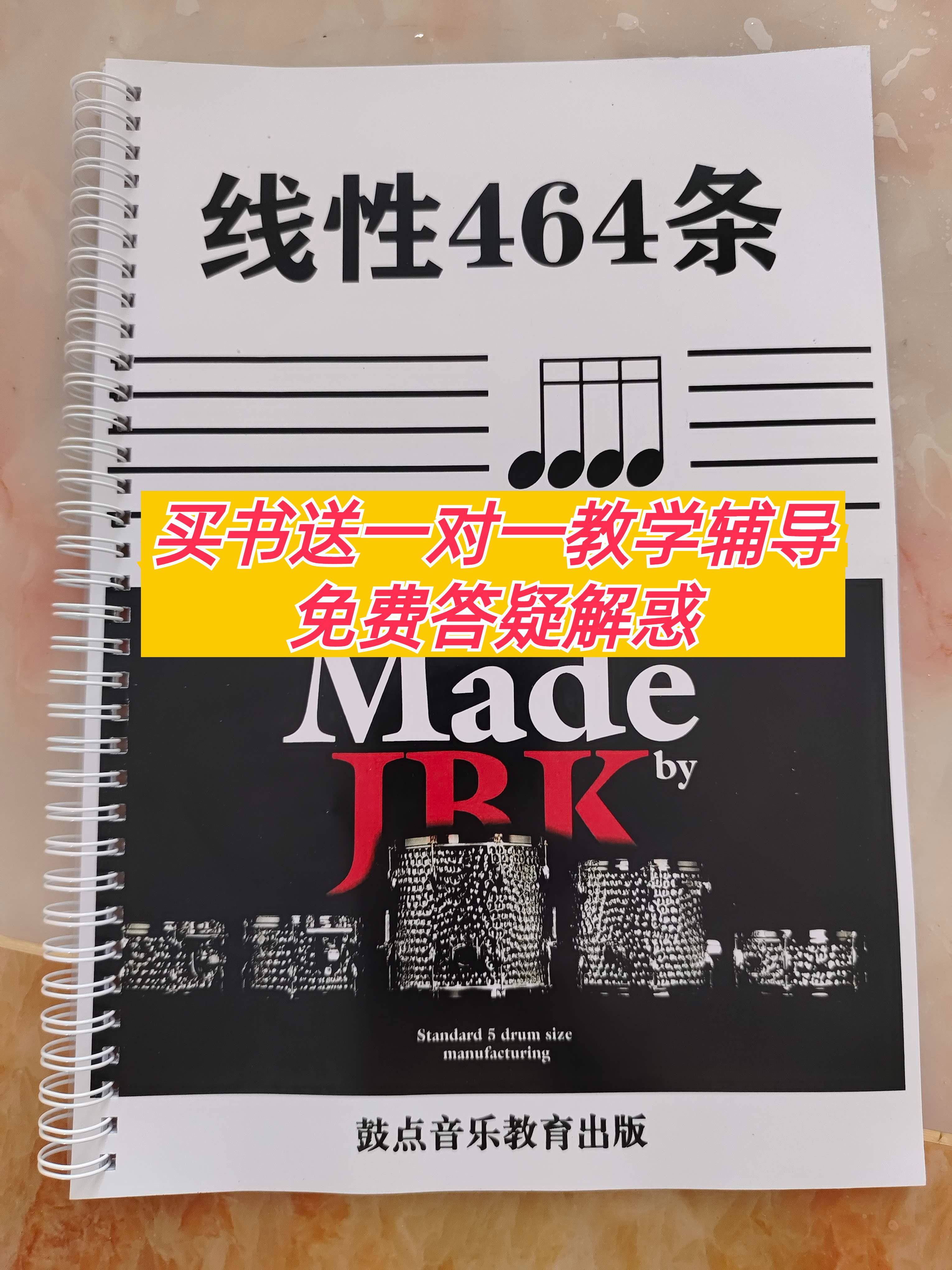 线性464条线性加花教程教材加花教学练习鼓谱架子鼓爵士鼓