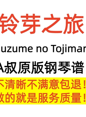 Animenz 铃芽之旅钢琴曲组曲Suzume no Tojimari琴谱正版A叔原版