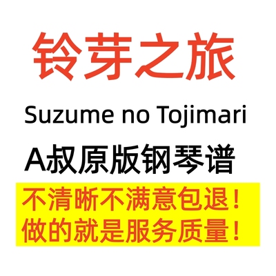 Animenz 铃芽之旅钢琴曲组曲Suzume no Tojimari琴谱正版A叔原版
