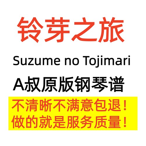 Animenz 铃芽之旅钢琴曲组曲Suzume no Tojimari琴谱正版A叔原版