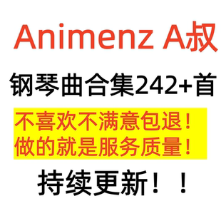 钢琴大神Animenz钢琴谱242首 流行动漫改编音乐带示范 A叔原版