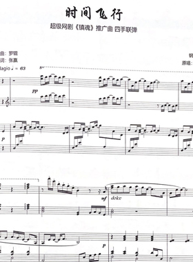 时间飞行四手联弹镇魂钢琴曲谱mrli小哥Animenz a叔