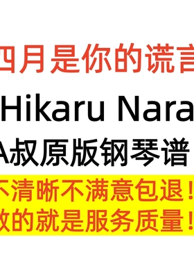 四月是你的谎言钢琴曲谱Animenz钢琴谱正版A叔官方Hikaru Nara