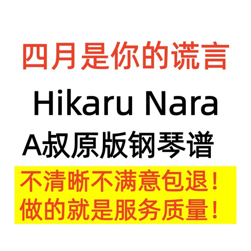 四月是你的谎言钢琴曲谱Animenz钢琴谱正版A叔官方Hikaru Nara