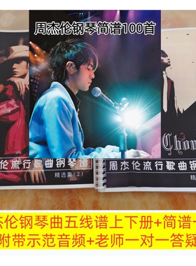 周杰伦钢琴曲琴谱五线谱流行歌曲独奏曲jay chou带歌词和弦带音频
