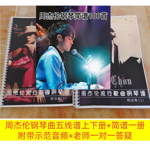 周杰伦钢琴曲琴谱五线谱流行歌曲独奏曲jay chou带歌词和弦带音频