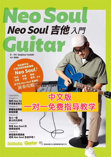 Neo Soul新灵魂吉他入门 彩印独奏自学乐句和弦爵士视频教程教材