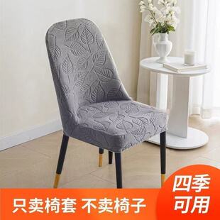 立体雕花椅子套罩四季通用靠背一体全包家用弧形餐桌凳子座椅套罩