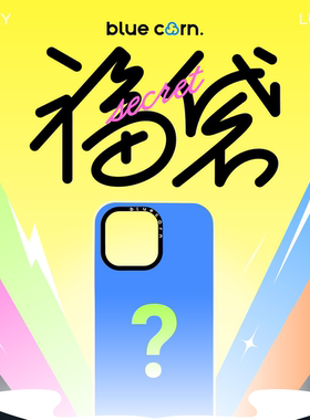 bluecorn蓝色苞米限时福袋盲盒适用于iPhone16/15/14/13/pro/max