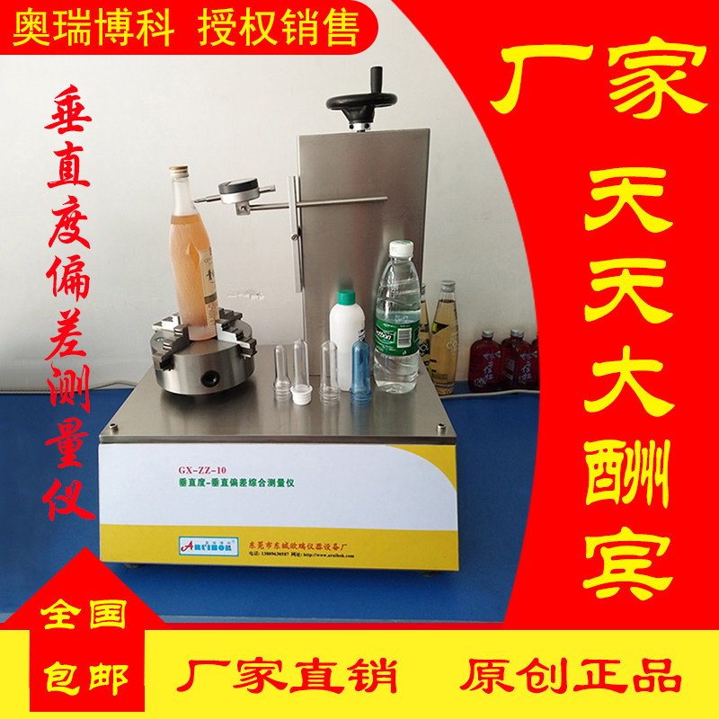 PET瓶玻璃瓶垂直度偏差测量仪垂直偏差检测仪垂直度偏差测定仪
