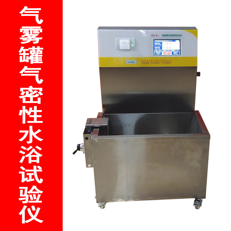 气密性检测仪 喷雾罐试漏仪 密封测试仪 气雾罐气密性水浴试验仪