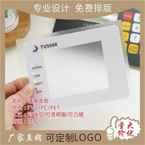 MT加急打样pvcpcpet加工薄膜开关面板仪器H仪表按键贴膜PETPCP