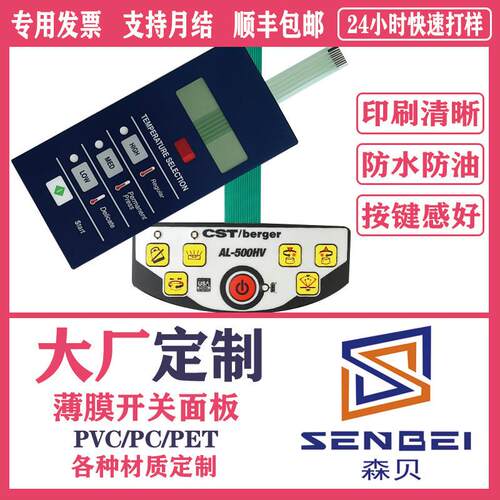 工厂加急打样薄膜开关面板pc面板pvc面贴pLet印刷贴纸防水薄膜