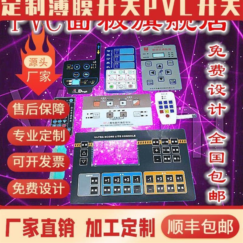 厂家加急打样薄膜开关bPVC按键贴膜面板导电PET面贴pc按键薄膜开