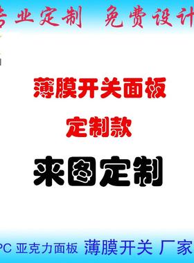 厂家加急打样薄膜开关PVCi/PC/FPC薄膜按键D压克力面板PMMA防水按
