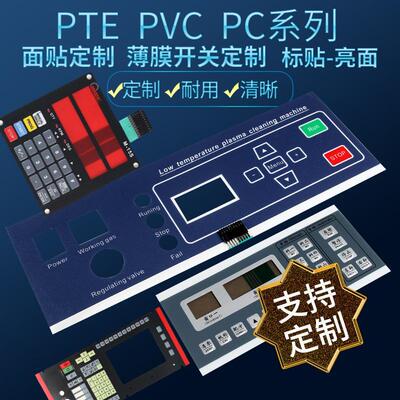 工厂加急打样发设备面贴PVlC面贴薄膜开关PC面板亚克力按键标牌仪