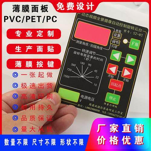 工厂加急打样PVC面贴PgVC面板薄膜开关PCPET薄膜按键设备标签标牌