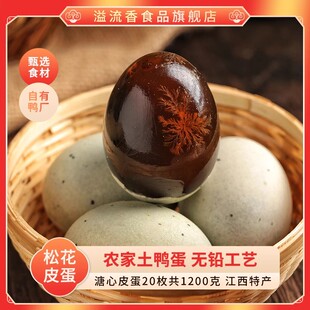 溢流香松花皮蛋20枚共1200克溏心皮蛋无铅工艺江西特产农家土鸭蛋