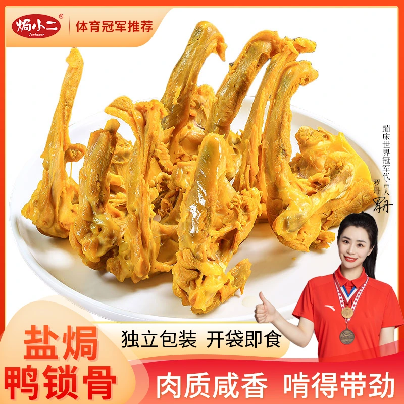 焗小二盐焗鸭锁骨网红小零食解馋办公室休闲熟食即食下酒菜200g袋