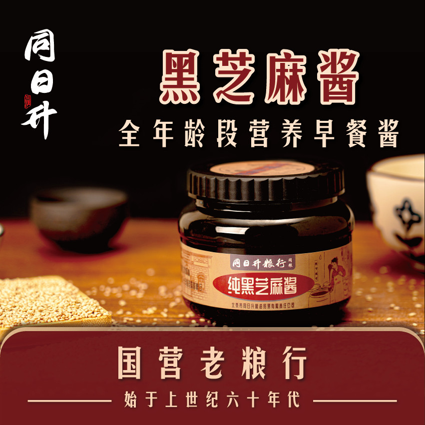 同日升纯黑芝麻酱420g/瓶早餐