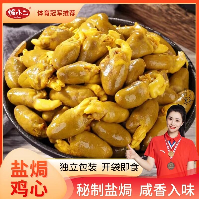 焗小二客家盐焗鸡心100g