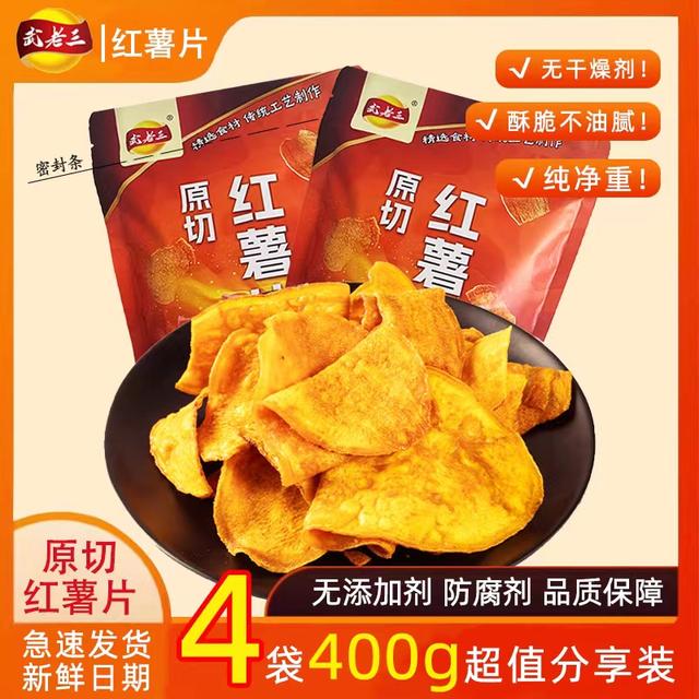 武老三红薯片香脆原切地瓜片红薯干100g小香薯香甜酥脆原味纯手工