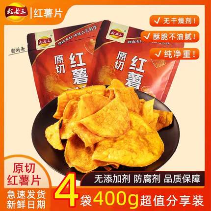 武老三红薯片香脆原切地瓜片红薯干100g小香薯香甜酥脆原味纯手工