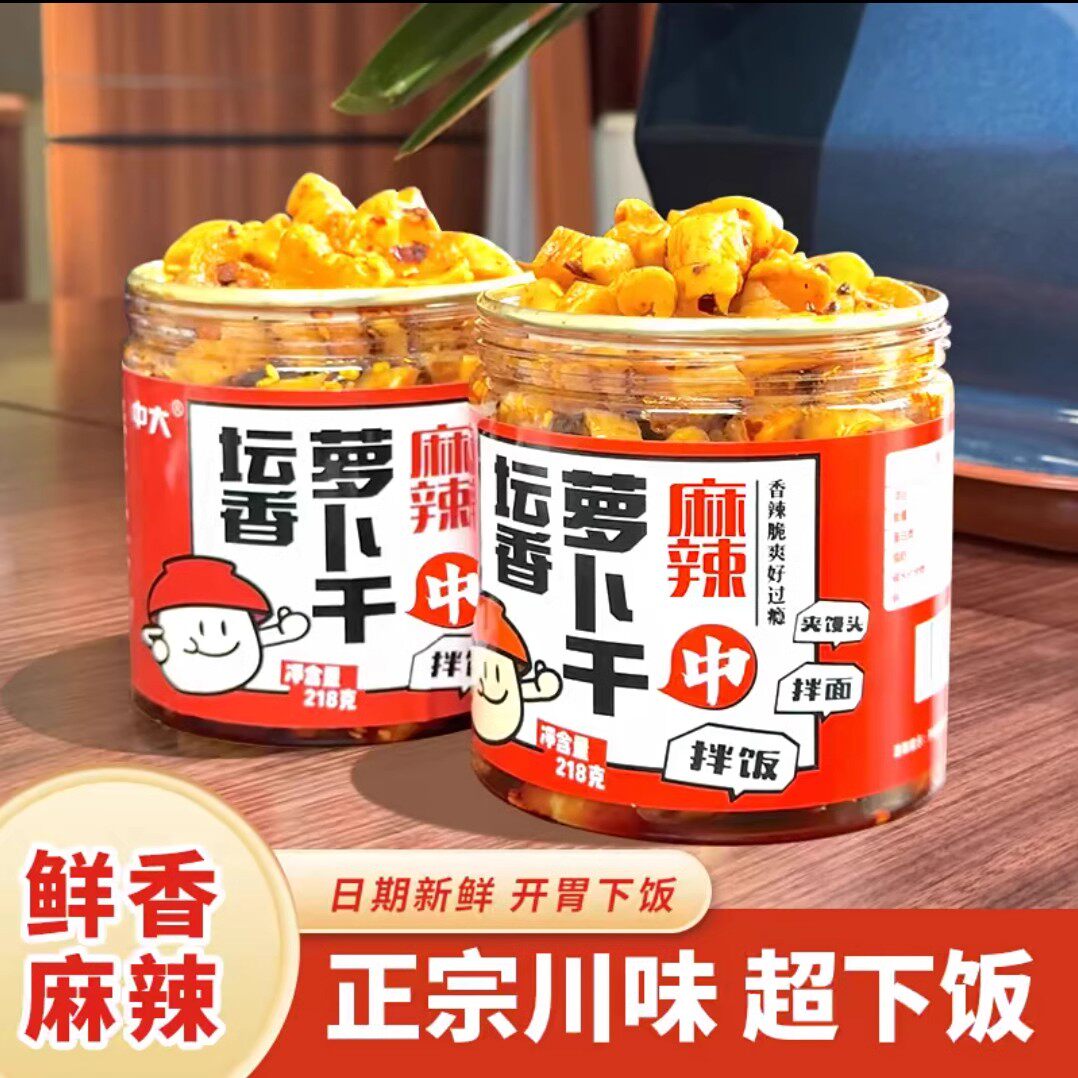 中大坛香萝卜干香辣麻辣