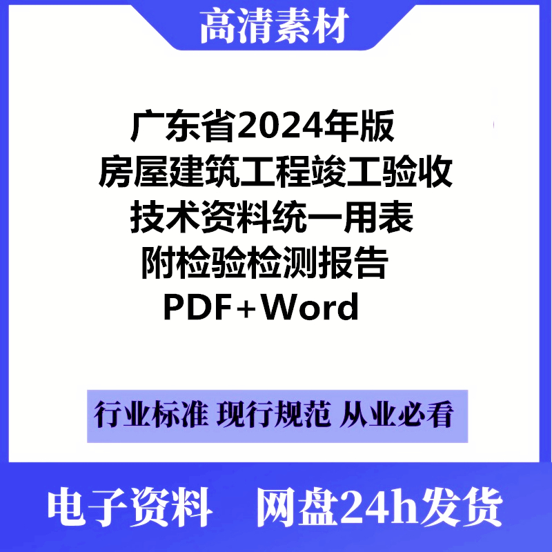 广东省房屋建筑工程竣工验收技术资料统一用表2024年版PDF和Word