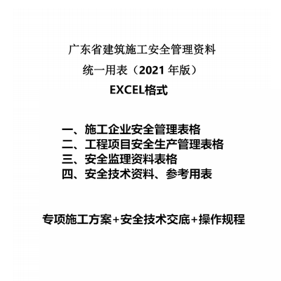 广东省建筑施工安全管理资料统一用表-2021版电子表格Excel格式全