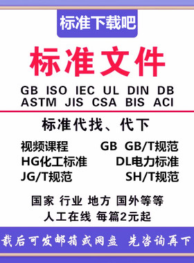 标准下载吧代下载GB/T规范HG化工DL电力JGT建筑SHT石油行业标准新