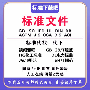 标准下载吧代下载GB/T规范HG化工DL电力JGT建筑SHT石油行业标准新