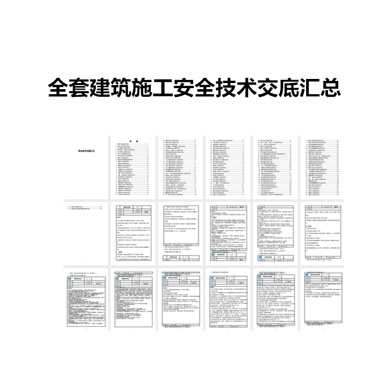 中建项目全套建筑施工安全技术交底汇总各级作业活动文档模板大全