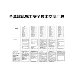 中建项目全套建筑施工安全技术交底汇总各级作业活动文档模板大全