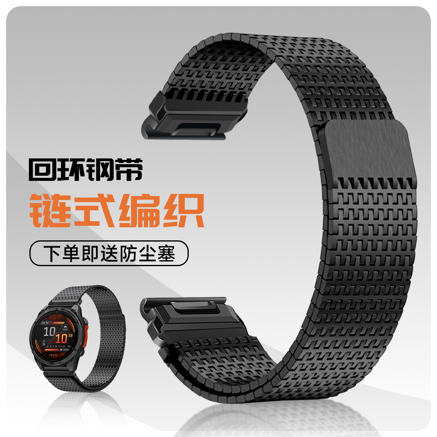 适用佳明磁吸回环钢带