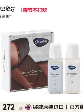 Stressless思特莱斯挪威原装躺椅真皮专用清洁护理保养套装