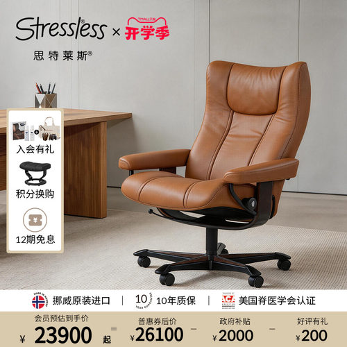 思特莱斯Stressless真皮老板椅