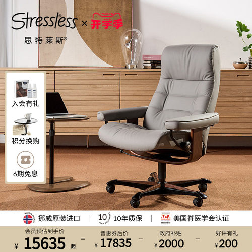 思特莱斯Stressless真皮老板椅