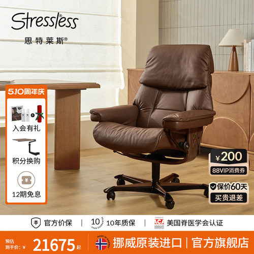 思特莱斯Stressless真皮老板椅