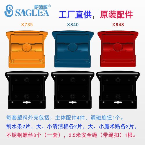Saglea萨洁蓝双面擦玻璃器原装配件工厂直销X735X840套装