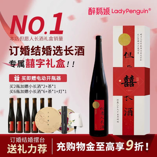 醉鹅娘但愿人长酒红葡萄酒结婚订婚宴摆台喜酒礼盒送长辈新年礼物