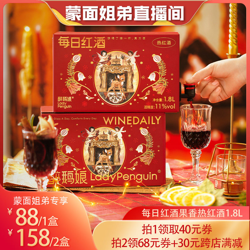 【蒙面姐弟推荐】醉鹅娘暖冬果香热红酒葡萄酒1.8升*1盒