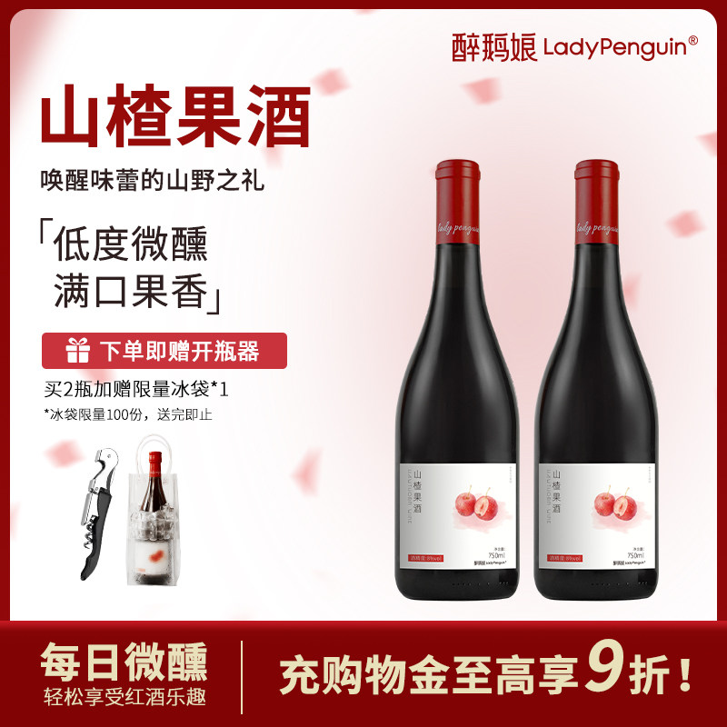 醉鹅娘山楂果酒女生微醺红酒适合女士喝的低度小甜酒750ml晚安酒