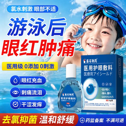 【藤石制药】儿童游泳护眼液