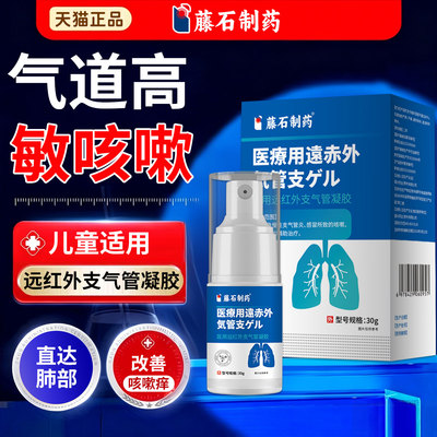 【藤石制药】气道高敏咳医用正品