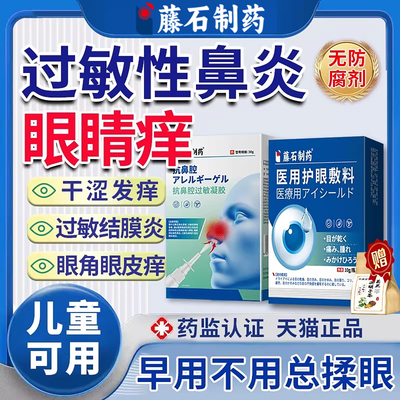 【藤石制药】过敏性鼻炎眼睛痒